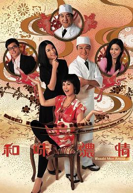 和味濃情國語第09集