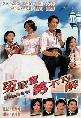 冤家宜結(jié)不宜解粵語第07集