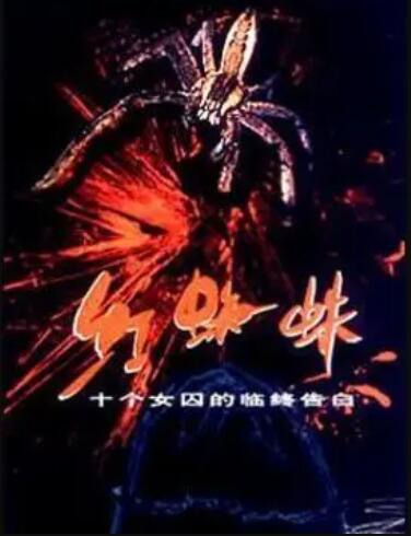 紅蜘蛛1第08集