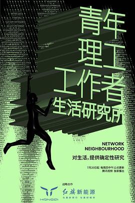 青年理工工作者生活研究所第二季第08集