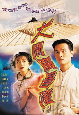 大鬧廣昌隆粵語第03集