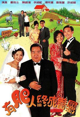 有肥人終成眷屬粵語(yǔ)第08集