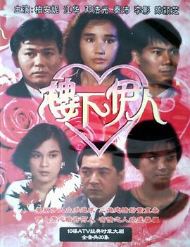 樓下伊人國(guó)語(全集)
