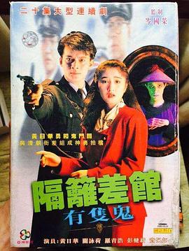 隔壁差館有只鬼國語第02集