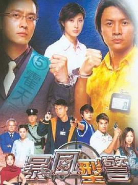 暴風(fēng)刑警國(guó)語(yǔ)第22集