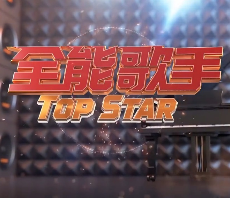 全能歌手20230826期
