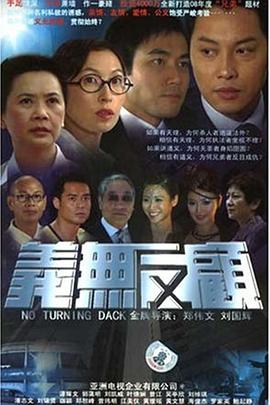 義無(wú)反顧粵語(yǔ)第23集