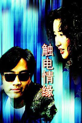 觸電情緣國語第06集