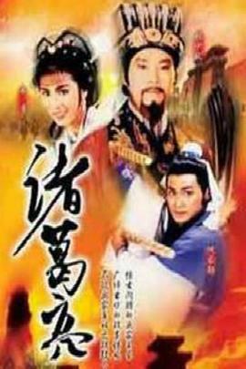諸葛亮粵語第20集
