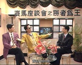 馬場風云國語第07集