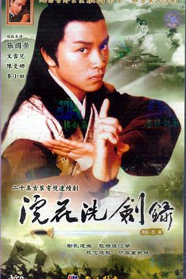 浣花洗劍錄粵語第09集