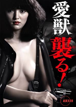 愛獸攻擊！