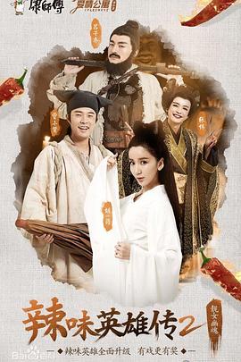 愛情公寓番外篇：辣味英雄傳第二季第04集(大結(jié)局)