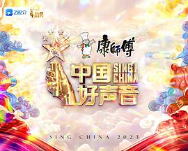 中國好聲音2023第20230818期