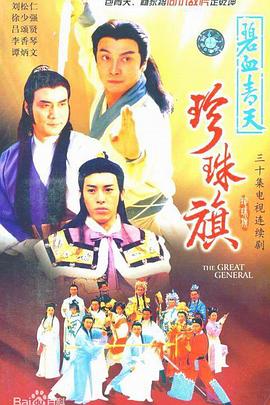 碧血青天珍珠旗國(guó)語(yǔ)第03集