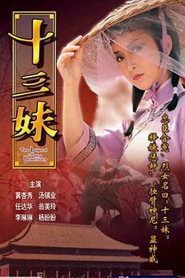 十三妹粵語第16集