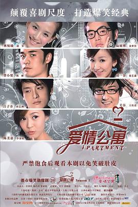 愛情公寓1第03集