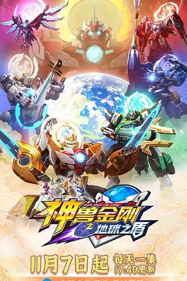 神獸金剛之地球之盾第08集