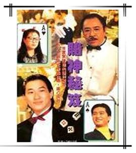 鐳射劇場之賭神秘笈國語第01集