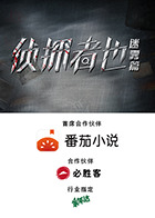偵探者也迷霧篇第36集(大結(jié)局)