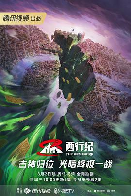 西行紀(jì)第五季第09集