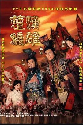 楚漢驕雄國(guó)語第05集