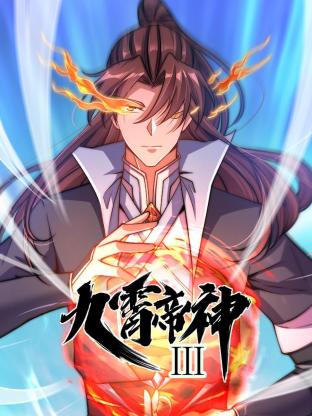 動(dòng)態(tài)漫畫·九霄帝神第三季第02集
