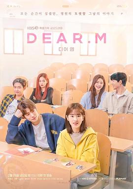 戀愛播放列表 Dear.M第04集