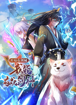 動(dòng)態(tài)漫畫·開(kāi)局有劍域，我能茍成劍神第86集