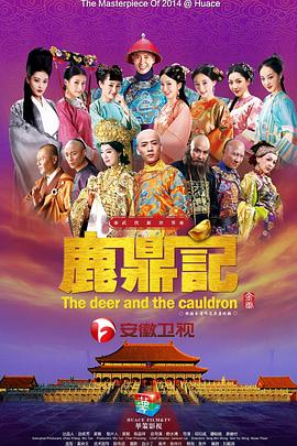 鹿鼎記2014第30集