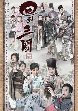 回到三國(guó)國(guó)語(yǔ)第07集