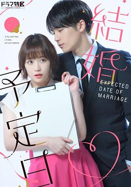 結(jié)婚予定日第02集