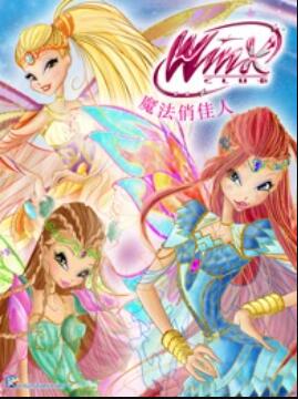 魔法俏佳人第六季第07集