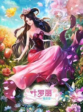 精靈夢葉羅麗3第16集