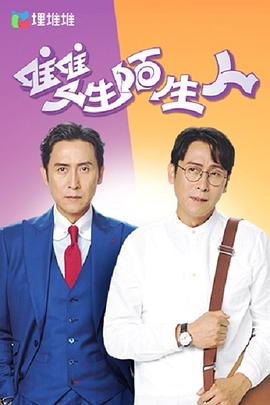 雙生陌生人粵語第02集