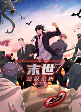 動態(tài)漫畫·末世超級系統(tǒng)第二季第101集