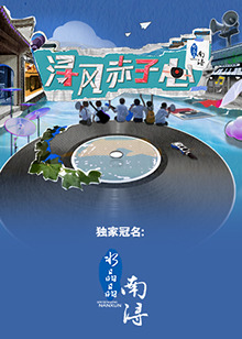 潯風(fēng)赤子心第20230825期