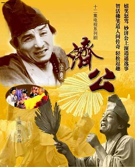 濟(jì)公1985第08集(大結(jié)局)