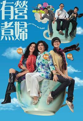 有營煮婦粵語第02集