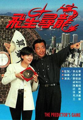 飛星尋龍粵語第08集