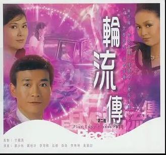 輪流轉(zhuǎn)粵語(yǔ)第16集