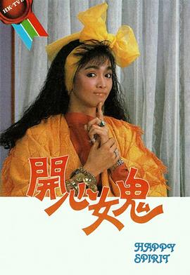 開心女鬼粵語第07集