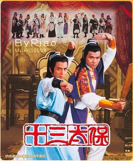 十三太保粵語第08集
