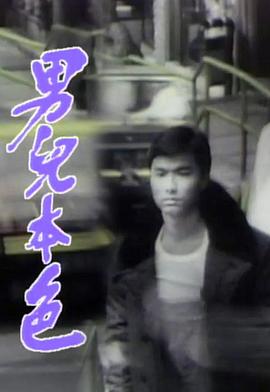 男兒本色粵語第01集