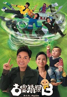古靈精探B粵語第01集
