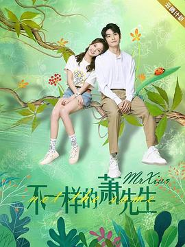 不一樣的蕭先生第12集