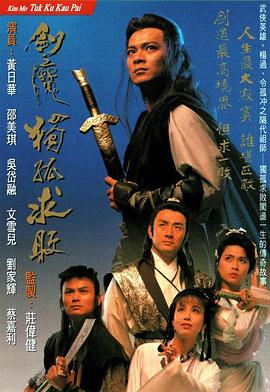 劍魔獨(dú)孤求敗粵語第09集