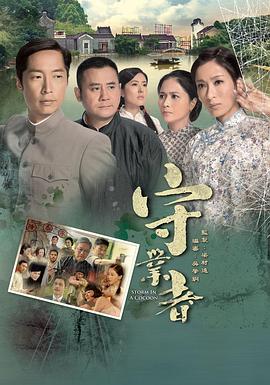 守業(yè)者粵語第12集