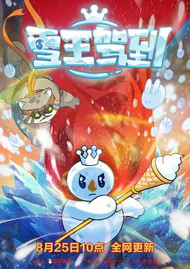 雪王駕到第03集