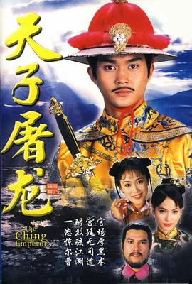 天子屠龍粵語第01集